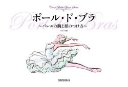 画像1: ポール・ド・ブラ　〜バレエの腕と顔のつけ方〜 (クロワゼ・バレエレッスン・シリーズ４）