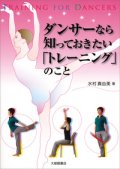 水村真由美著/ダンサーなら知っておきたい「トレーニング」のこと 