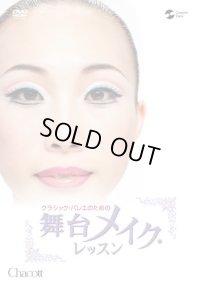 中古DVD/クラシック・バレエのための舞台メイク・レッスン