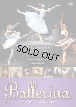 画像2: 【ディスクのみ】中古DVD/BALLERINA マリインスキー・バレエのミューズたち