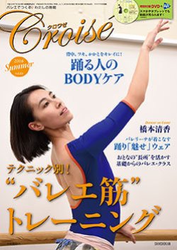 画像1: バレエ雑誌『クロワゼ』VOL.63/特別付録DVD付※DVD未開封