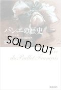 佐々木涼子著/バレエの歴史―フランス・バレエ史-宮廷バレエから20世紀まで