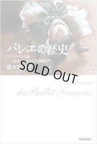 佐々木涼子著/バレエの歴史―フランス・バレエ史-宮廷バレエから20世紀まで