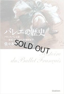 画像1: 佐々木涼子著/バレエの歴史―フランス・バレエ史-宮廷バレエから20世紀まで