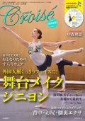 バレエ雑誌『クロワゼ』VOL.67/特別付録DVD付※DVD未開封