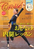 バレエ雑誌『クロワゼ』VOL.68/特別付録DVD付※DVD未開封