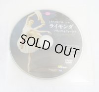 【ディスクのみ】中古DVD/ミラノ・スカラ座バレエ「ライモンダ」ノヴィコワ＆フォーゲル