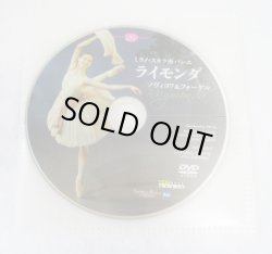 画像1: 【ディスクのみ】中古DVD/ミラノ・スカラ座バレエ「ライモンダ」ノヴィコワ＆フォーゲル