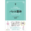 島田智史著/これで先生のアドバイスどおりに踊れる！  バレエ整体ハンドブック 