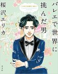 桜沢エリカ著/バレエで世界に挑んだ男 スタアの時代 外伝（コミック）