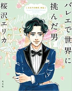 画像1: 桜沢エリカ著/バレエで世界に挑んだ男 スタアの時代 外伝（コミック）