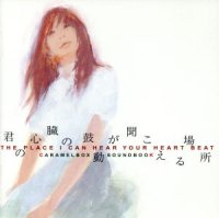 中古CD/キャラメルボックスサウンドブック 『君の心臓の鼓動が聞こえる場所（2008）』