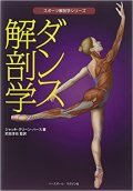 ジャッキ・グリーン・ハース著/ダンス解剖学