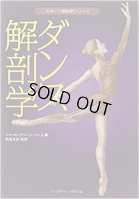 ジャッキ・グリーン・ハース著/ダンス解剖学