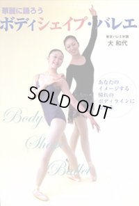 大 和代監修/華麗に踊ろう　ボディシェイプ・バレエ