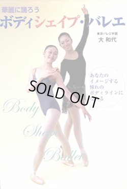 画像1: 大 和代監修/華麗に踊ろう　ボディシェイプ・バレエ