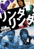 中古DVD/音楽劇『リンダリンダ』