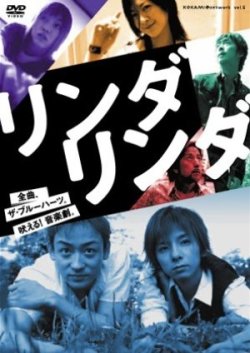 画像1: 中古DVD/音楽劇『リンダリンダ』