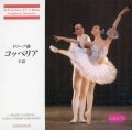 中古CD/マリインスキー・バレエ ドリーブ曲「コッペリア」全幕/舞台のスコア&踊れるテンポ