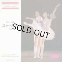 【解説書欠品】中古CD/マリインスキー・バレエ ドリーブ曲「コッペリア」全幕/舞台のスコア&踊れるテンポ