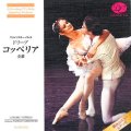 【解説書欠品】中古CD/マリインスキー・バレエ ドリーブ曲「コッペリア」全幕/舞台のスコア&踊れるテンポ