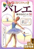 マシモ・アクリ監修/DVDでステップアップ バレエ 魅せるポイント50