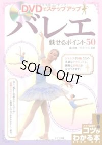 マシモ・アクリ監修/DVDでステップアップ バレエ 魅せるポイント50