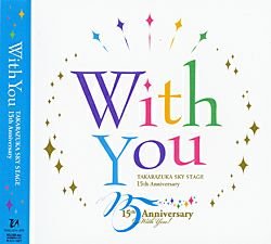 画像1: 中古CD（未開封）/With You ―TAKARAZUKA SKY STAGE 15th Anniversary― 宝塚歌劇団