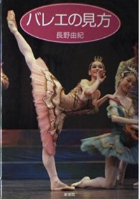 長野由紀著/バレエの見方