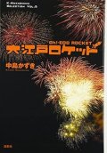 戯曲/劇団☆新感線 中島かずき著『大江戸ロケット』著者サイン入り
