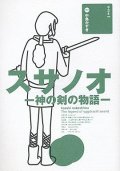 戯曲/劇団☆新感線 中島かずき著『スサノオ-神の剣の物語- 』
