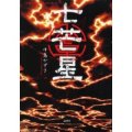 戯曲/劇団☆新感線 中島かずき著『七芒星 』著者サイン入り
