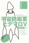 戯曲/劇団☆新感線 中島かずき著『宇宙防衛軍ヒデマロV―完結篇 』