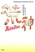 戯曲/劇団☆新感線 中島かずき著『荒神 Arajinn』