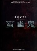 戯曲/劇団☆新感線 中島かずき著『蛮幽鬼』著者サイン入り