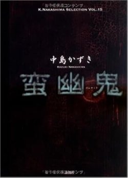 画像1: 戯曲/劇団☆新感線 中島かずき著『蛮幽鬼』著者サイン入り