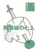 戯曲/劇団☆新感線 中島かずき著『髑髏城の七人1997 』