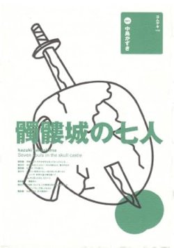 画像1: 戯曲/劇団☆新感線 中島かずき著『髑髏城の七人1997 』