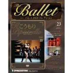 画像1: 中古DVD/ミラノ・スカラ座バレエ団「こうもり」（バレエDVDコレクションVOL.23）