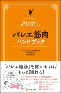 島田智史著/筋トレ以前に知っておきたい！ バレエ筋肉ハンドブック