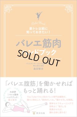 画像1: 島田智史著/筋トレ以前に知っておきたい！ バレエ筋肉ハンドブック