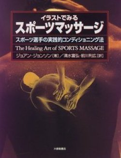 画像1: ジョアン・ジョンソン著/イラストでみるスポーツマッサージ　スポーツ選手の実践的コンディショニング法