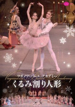 画像1: （未開封品）DVD/ワガノワ・バレエ・アカデミー「くるみ割り人形」全3幕 エピローグ付 