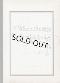 中古パンフレット/劇団☆新感線 犬顔家の一族の陰謀