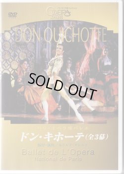 画像1: 中古DVD/パリ・オペラ座バレエ ドン・キホーテ（全3幕）