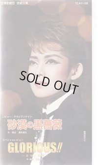 中古ビデオ・砂漠の黒薔薇（宙組・姿月あさと主演）