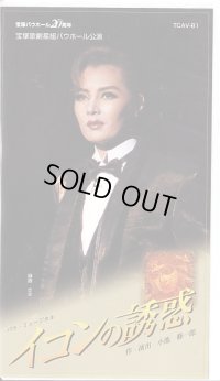 中古ビデオ・イコンの誘惑（星組・麻路さき主演）