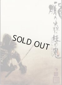 中古パンフレット/劇団☆新感線 朧の森に棲む鬼