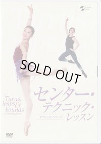 中古レッスンDVD/デヴィッド・ハワード「センター・テクニック・レッスン」