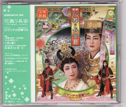 画像1: 中古シングルCD/花舞う長安（星組）湖月わたる